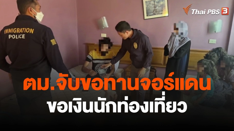 ตม.จับขอทานจอร์แดน ขอเงินนักท่องเที่ยว ซอยนานา