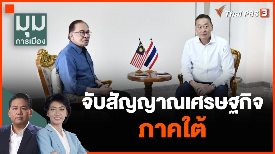 จับสัญญาณเศรษฐกิจภาคใต้