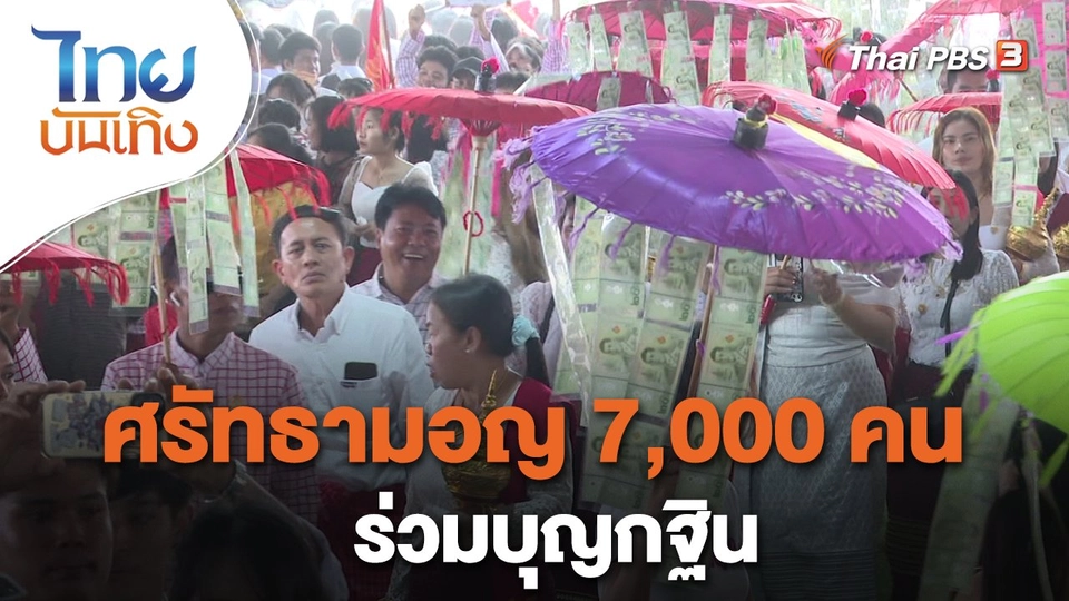 เรื่องนี้มีตำนาน : ศรัทธามอญ 7,000 คน ร่วมบุญกฐิน