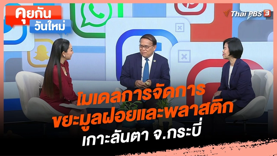 คุยกันวันใหม่ : โมเดลการจัดการขยะมูลฝอยและพลาสติก เกาะลันตา จ.กระบี่