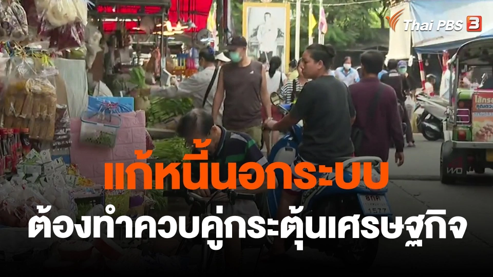 ​จับสัญญาณเศรษฐกิจ : แก้หนี้นอกระบบต้องทำควบคู่กระตุ้นเศรษฐกิจ