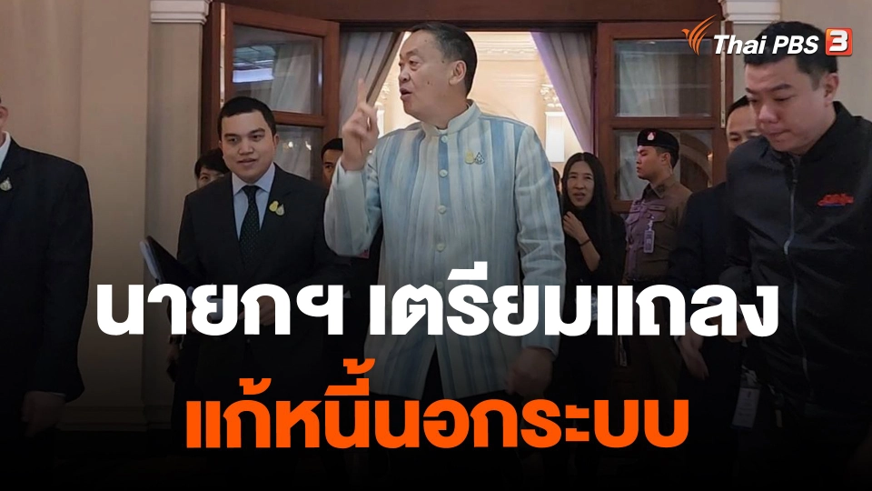 ​นายกฯ เตรียมแถลงแก้หนี้นอกระบบ