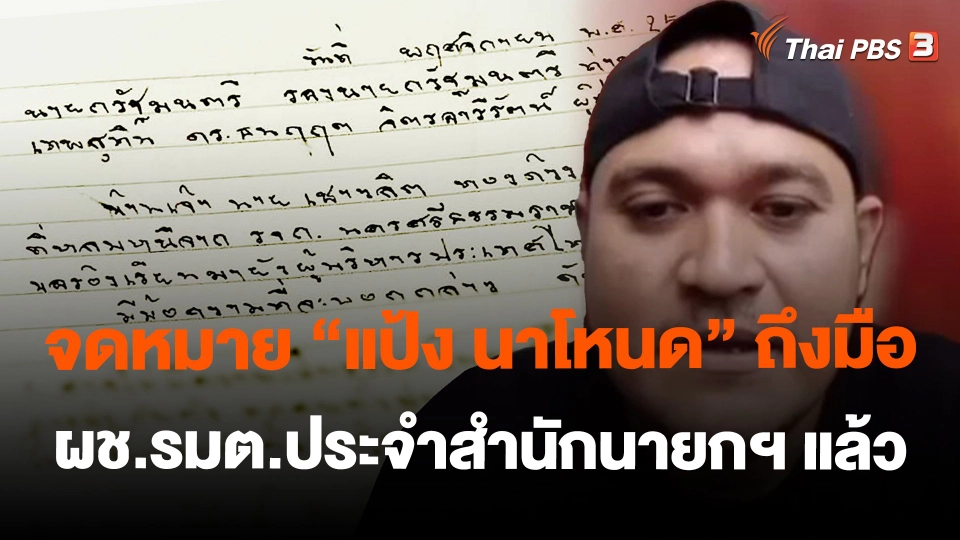 ​จดหมาย "แป้ง นาโหนด"ถึงมือ ผช.รมต.ประจำสำนักนายกฯ แล้ว
