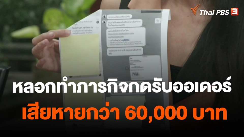 หลอกทำภารกิจกดรับออเดอร์ เสียหายกว่า 60,000 บาท