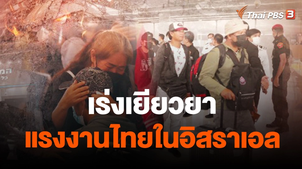 สถานีร้องเรียน : เร่งเยียวยาแรงงานไทยในอิสราเอล