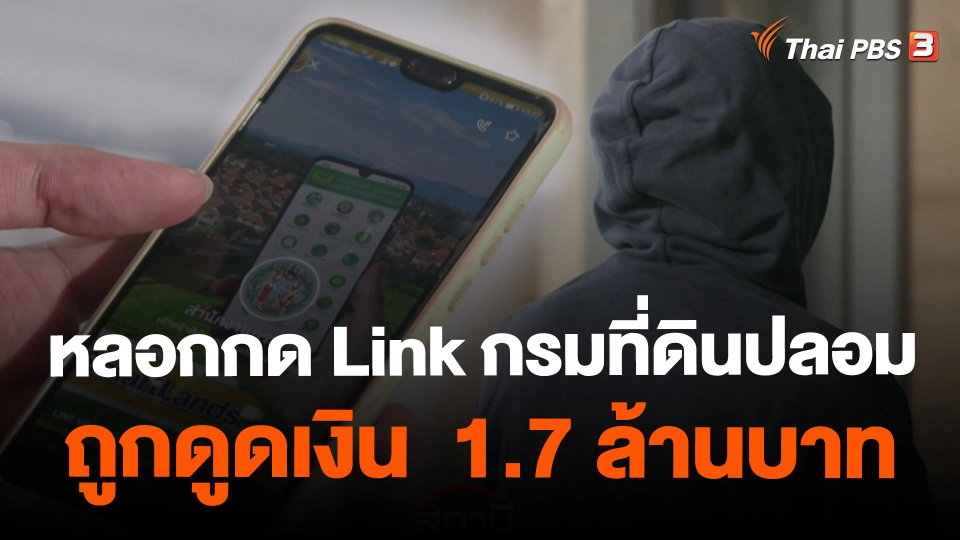 หลอกกด Link กรมที่ดินปลอม ถูกดูดเงิน  1.7 ล้านบาท