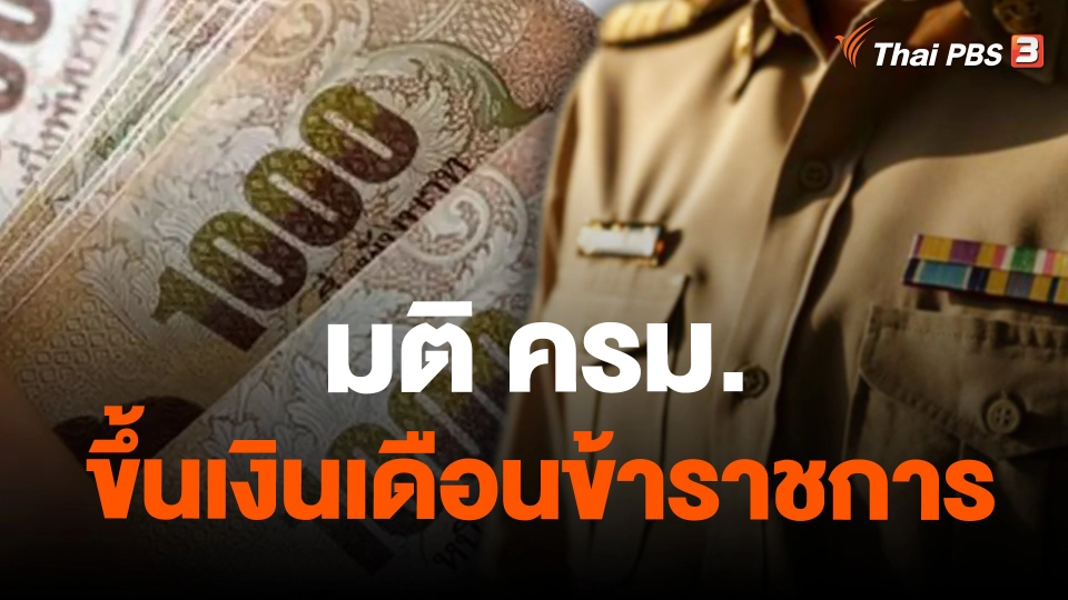 มติ ครม. ขึ้นเงินเดือนข้าราชการ