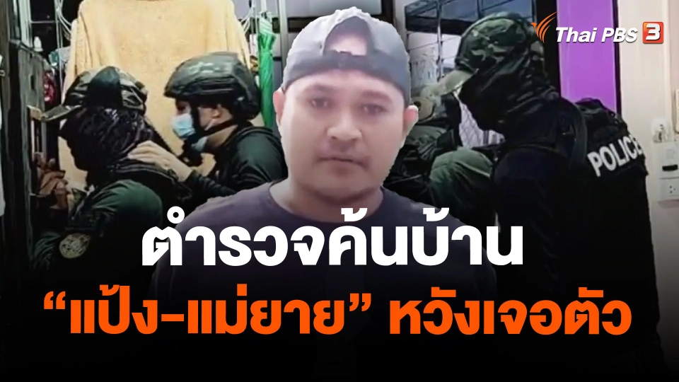 ตำรวจค้นบ้าน "แป้ง-แม่ยาย" หวังเจอตัว