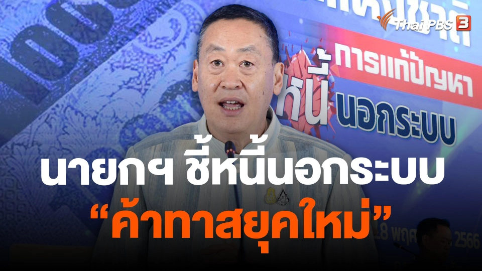 นายกฯ ชี้หนี้นอกระบบ "ค้าทาสยุคใหม่"