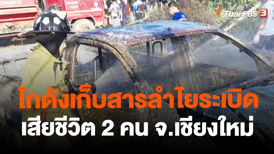 โกดังเก็บสารลำไยระเบิดเสียชีวิต 2 คน จ.เชียงใหม่