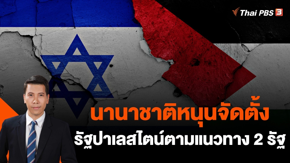 นานาชาติหนุนจัดตั้งรัฐปาเลสไตน์ตามแนวทาง 2 รัฐ