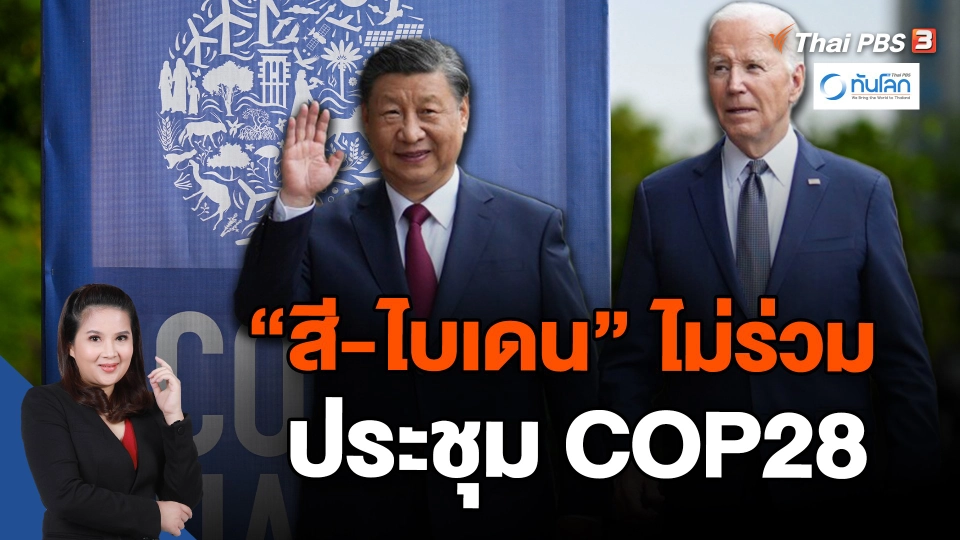 "สี-ไบเดน" ไม่ร่วมประชุม COP28