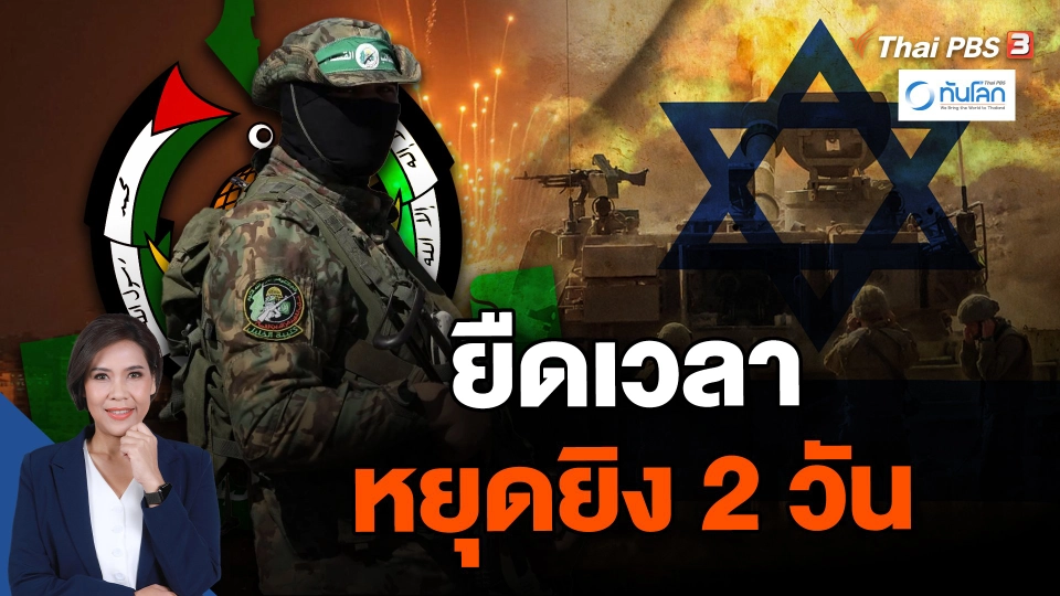 ยืดเวลาหยุดยิง 2 วัน