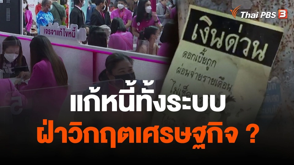 นโยบายรัฐบาล แก้หนี้ทั้งระบบ ฝ่าวิกฤตเศรษฐกิจ ?