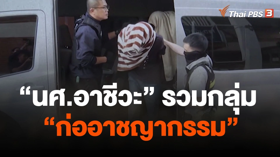 เจาะพฤติกรรม "นักศึกษาอาชีวะ" รวมกลุ่ม "ก่ออาชญากรรม"