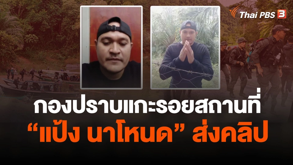 กองปราบแกะรอยสถานที่ "แป้ง นาโหนด" ส่งคลิป