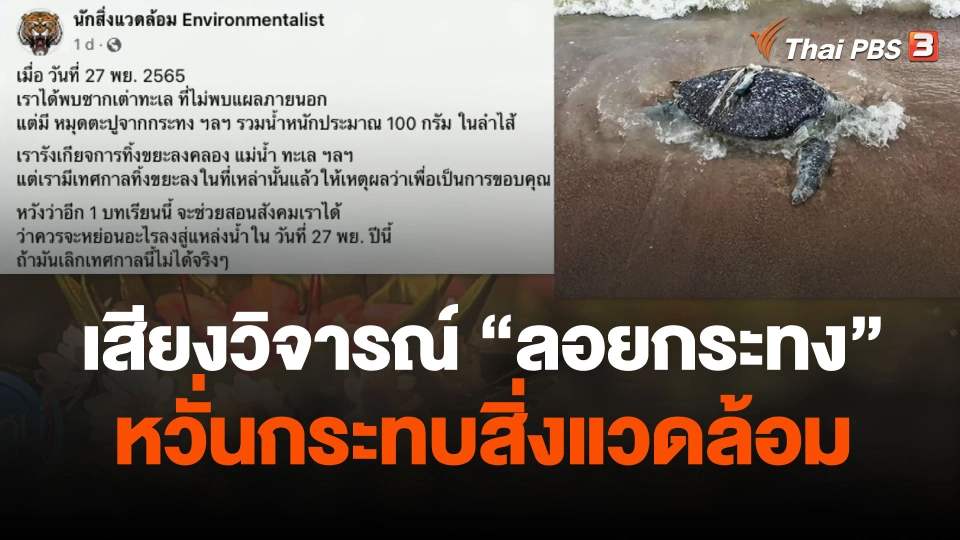 เสียงวิจารณ์ "ลอยกระทง" หวั่นกระทบสิ่งแวดล้อม