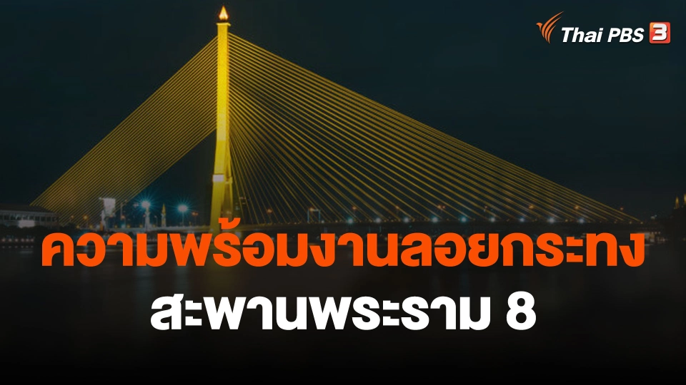 สำรวจความพร้อมงานลอยกระทง สะพานพระราม 8