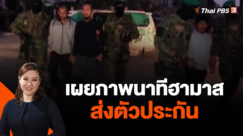 เผยภาพนาทีฮามาสส่งตัวประกันชุด 3 ให้สภากาชาด