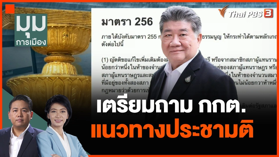 เตรียมถาม กกต.แนวทางประชามติ