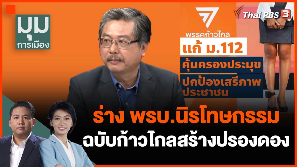 ร่าง พรบ.นิรโทษกรรม ฉบับก้าวไกลสร้างปรองดอง