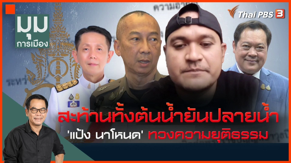 ประจักษ์วิเคราะห์ : "แป้งนาโหนด" ทวงความยุติธรรม สะท้านต้นน้ำ-ปลายน้ำ