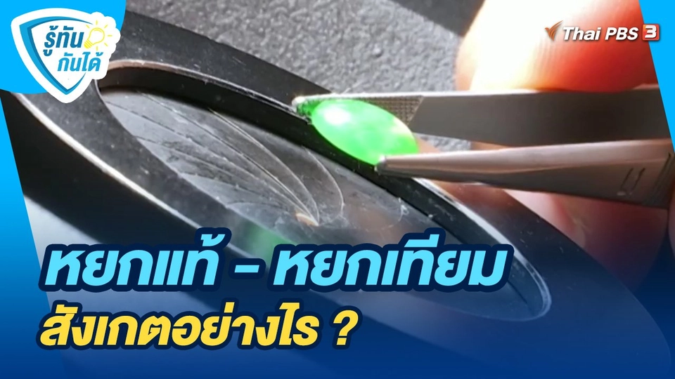 รู้ทันกันได้ :  หยกแท้ - หยกเทียม สังเกตอย่างไร ?