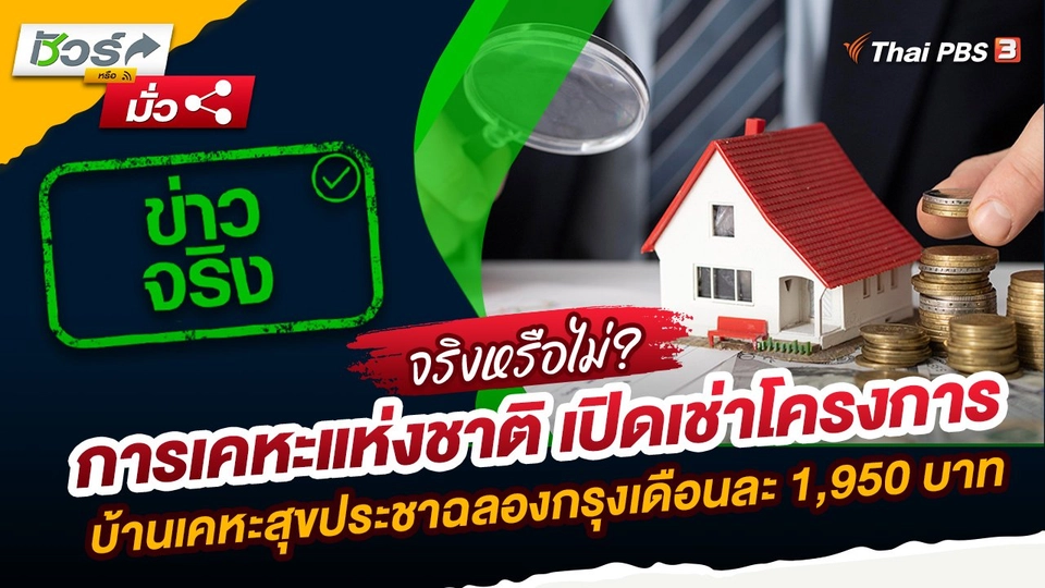 ชัวร์หรือมั่ว : การเคหะแห่งชาติ เปิดเช่าโครงการบ้านเคหะสุขประชาฉลองกรุงเดือนละ 1,950 บาท