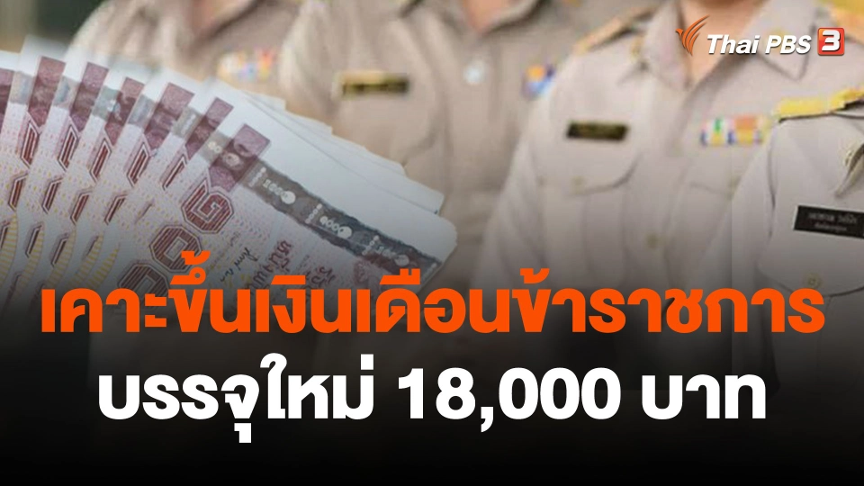 มติ ครม.ขึ้นเงินเดือนข้าราชการ