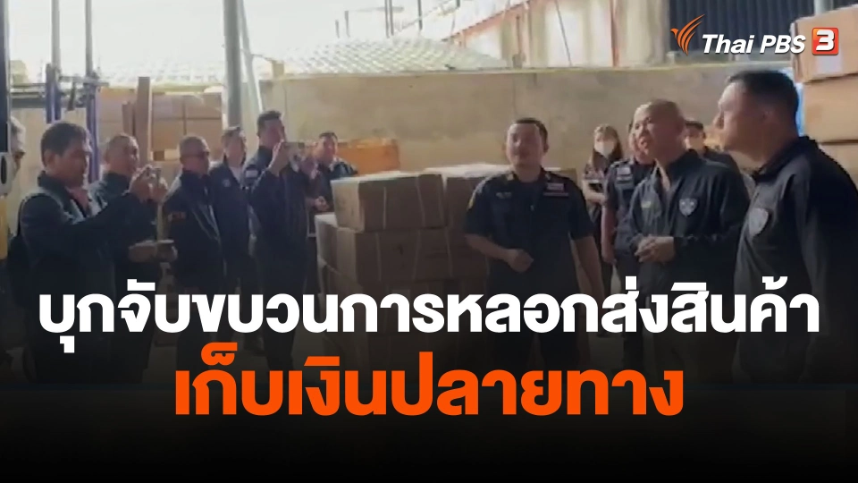 ตำรวจบุกจับขบวนการหลอกส่งสินค้าเก็บเงินปลายทาง