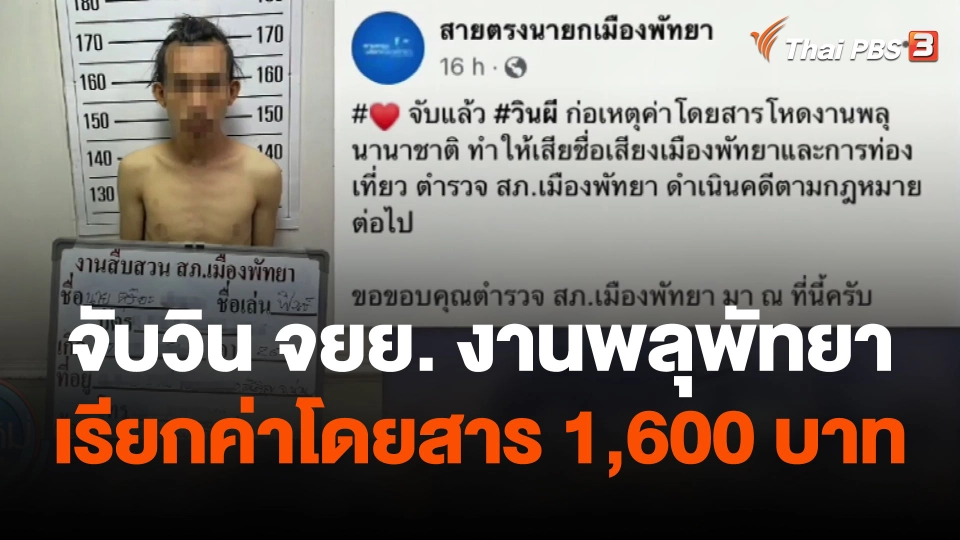 จับวิน จยย. งานพลุพัทยา เรียกค่าโดยสาร 1,600 บาท