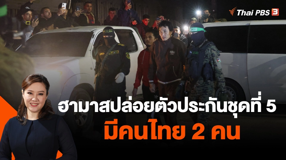 ฮามาสปล่อยตัวประกันชุดที่ 5 มีคนไทย 2 คน