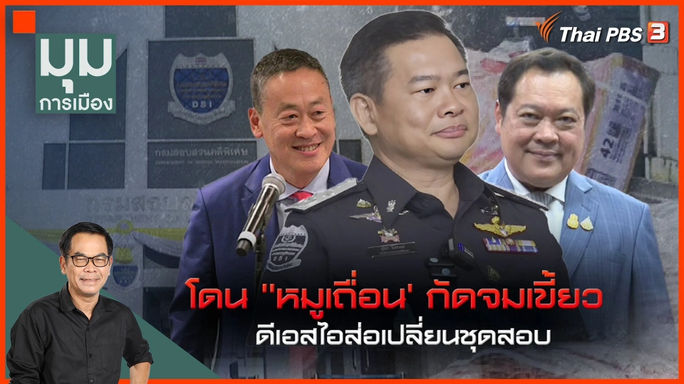 ประจักษ์วิเคราะห์ : โดน "หมูเถื่อน" กัดจมเขี้ยว ดีเอสไอส่อเปลี่ยนชุดสอบ
