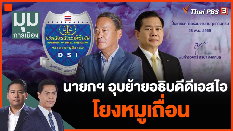 นายกฯ อุบย้ายอธิบดีดีเอสไอ โยงหมูเถื่อน