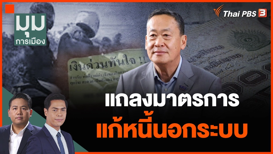 แถลงหนี้นอกระบบ