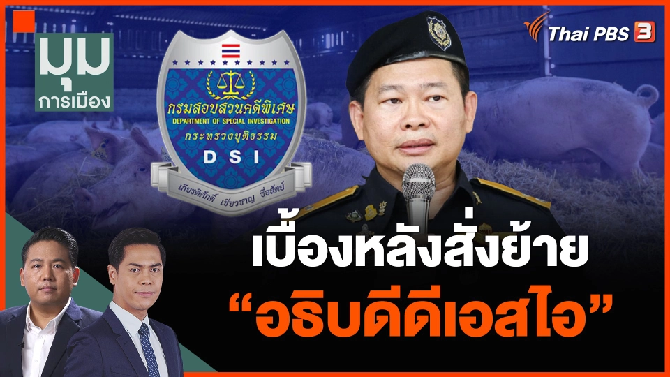 เบื้องหลังสั่งย้าย "อธิบดีดีเอสไอ"