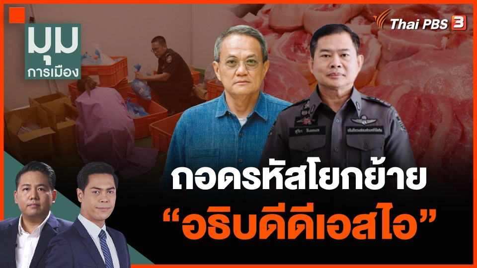 ถอดรหัสโยกย้าย "อธิบดีดีเอสไอ"