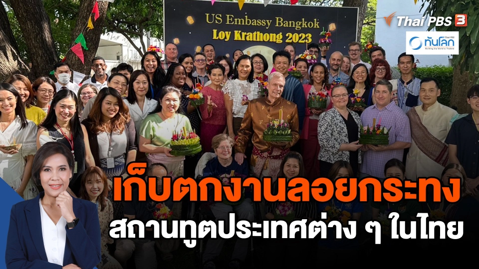 เก็บตกงานลอยกระทงสถานทูตประเทศต่าง ๆ ในไทย