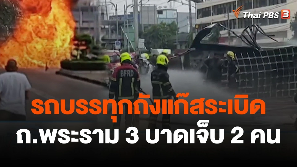 รถบรรทุกถังแก๊สระเบิด ถ.พระราม 3 บาดเจ็บ 2 คน