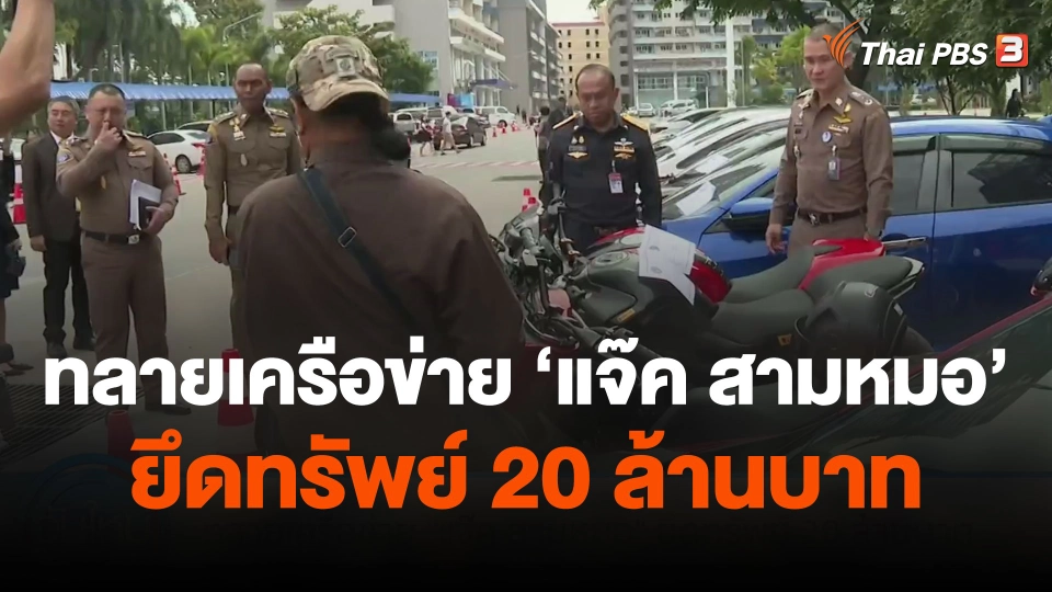 ทลายเครือข่าย "แจ๊ค สามหมอ" ยึดทรัพย์ 20 ล้านบาท