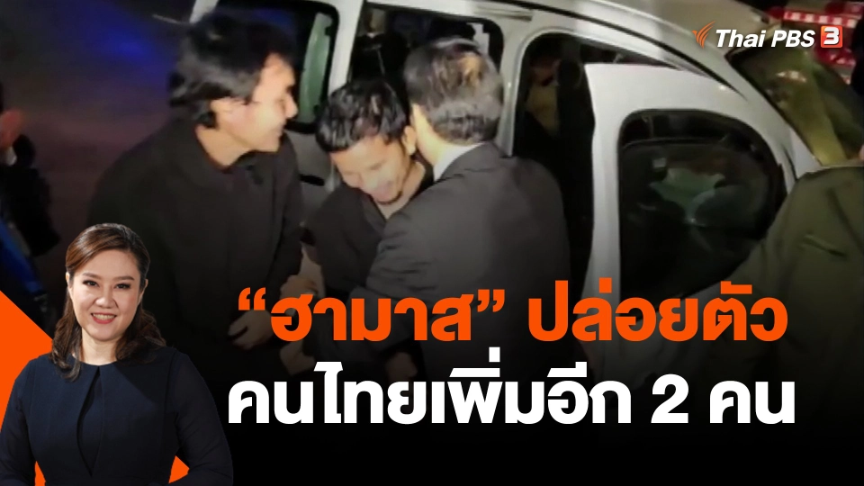 "ฮามาส" ปล่อยตัวคนไทยเพิ่มอีก 2 คน