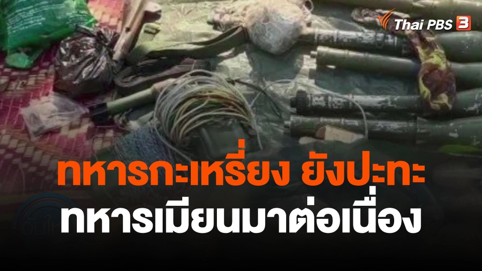 ทหารกะเหรี่ยงยังปะทะทหารเมียนมาต่อเนื่อง