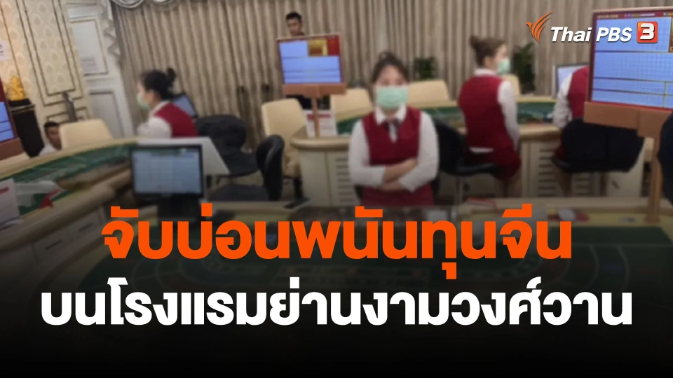 จับบ่อนพนันทุนจีน บนโรงแรมย่านงามวงศ์วาน