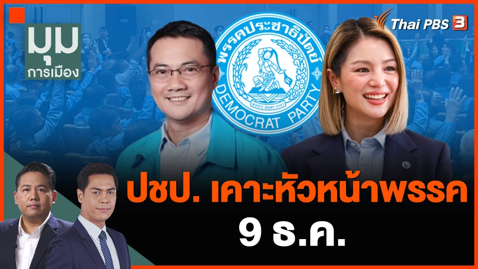 ปชป. เคาะหัวหน้าพรรค 9 ธ.ค.