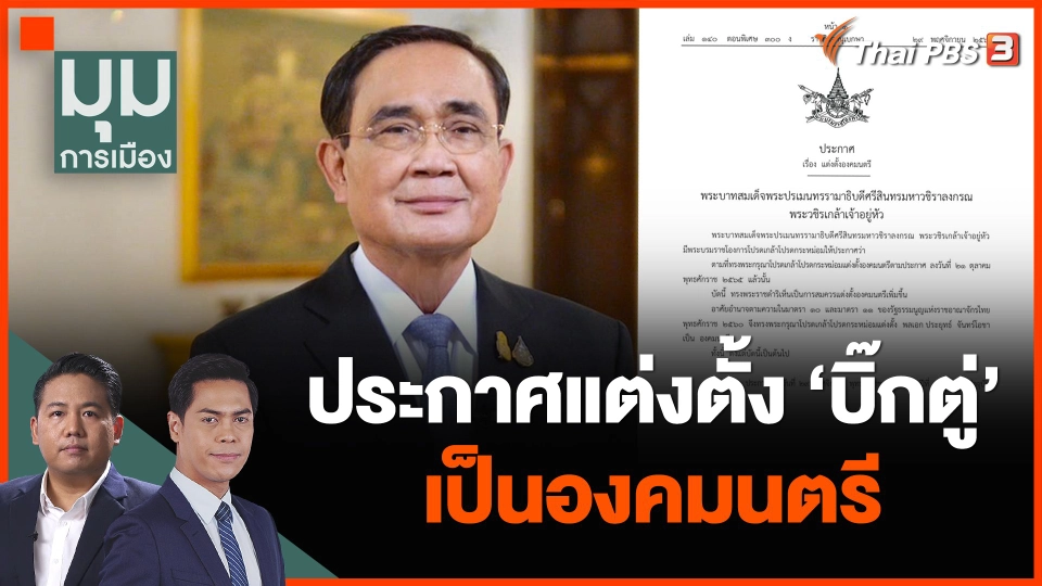 ประกาศแต่งตั้ง "บิ๊กตู่" เป็นองคมนตรี