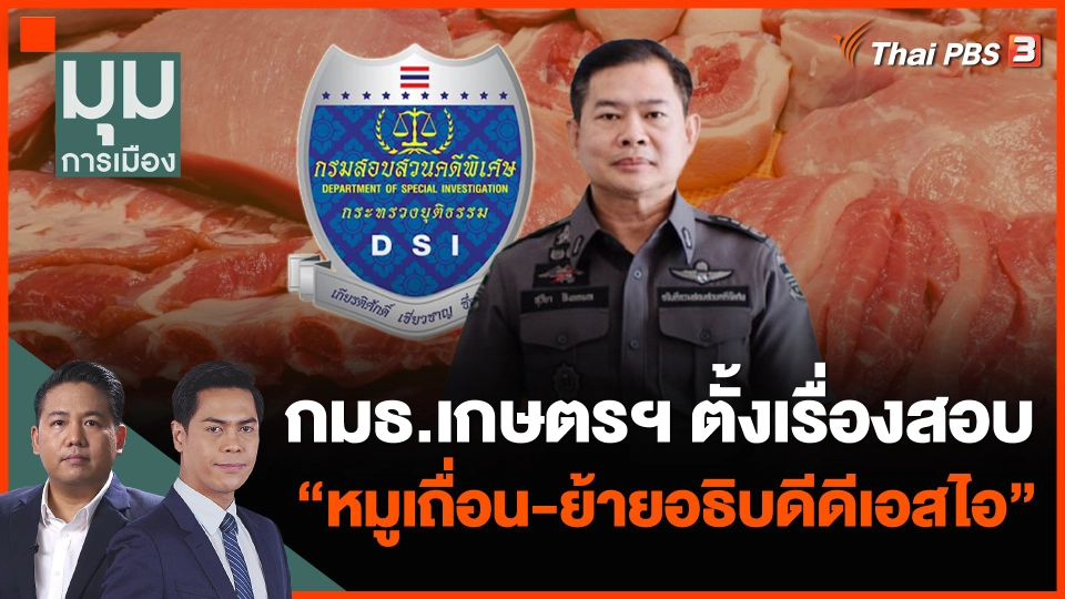 กมธ.เกษตรฯ ตั้งเรื่องสอบ "หมูเถื่อน-ย้ายอธิบดีดีเอสไอ"
