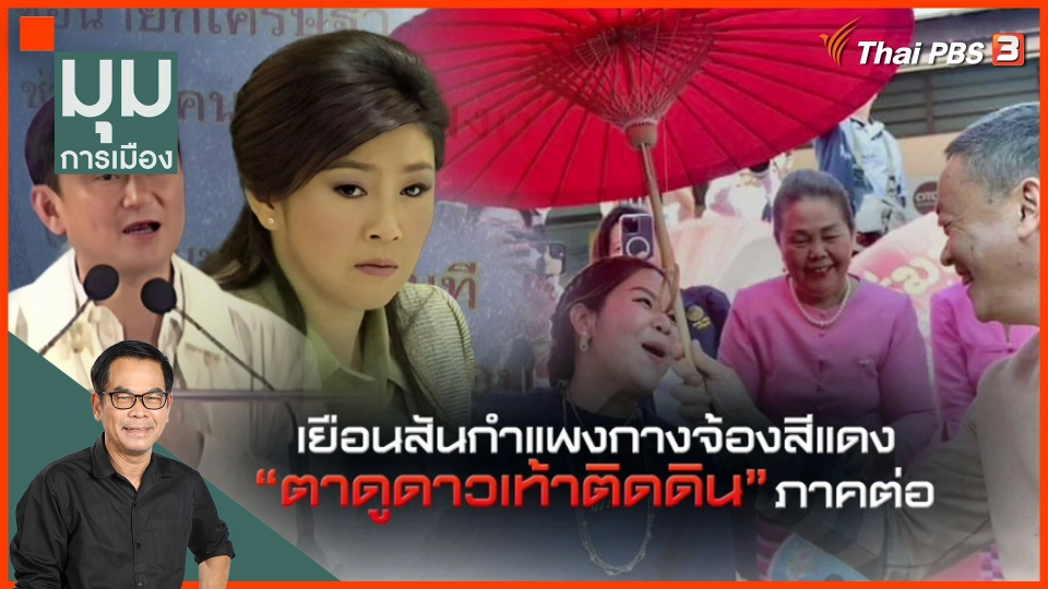 ประจักษ์วิเคราะห์ : เยือนสันกำแพงกางจ้องสีแดง ตาดูดาวเท้าติดดิน ภาคต่อ