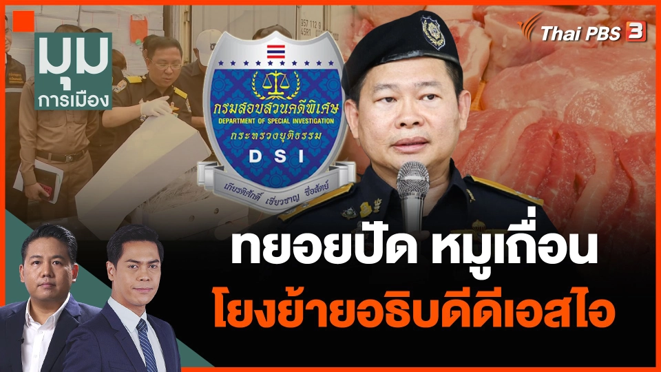 ทยอยปัด หมูเถื่อนโยงย้ายอธิบดีดีเอสไอ