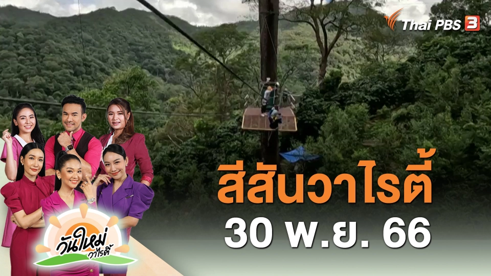 สีสันวาไรตี้ (30 พ.ย. 66)