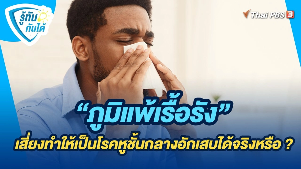 รู้ทันกันได้ : "ภูมิแพ้เรื้อรัง" เสี่ยงทำให้เป็นโรคหูชั้นกลางอักเสบได้จริงหรือ ?